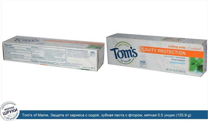 Tom\'s of Maine, Защита от кариеса с содой, зубная паста с фтором, мятная 5.5 унции (155.9 g)