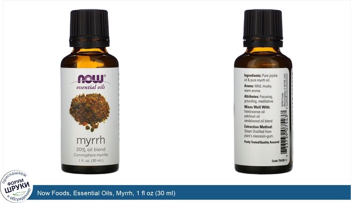 Now Foods, Essential Oils, Myrrh, 1 fl oz (30 ml)