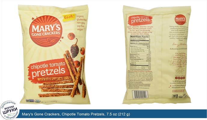 Mary\'s Gone Crackers, Chipotle Tomato Pretzels, 7.5 oz (212 g)