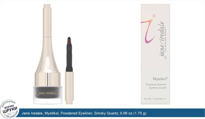 Jane Iredale, Mystikol, Powdered Eyeliner, Smoky Quartz, 0.06 oz (1.75 g)