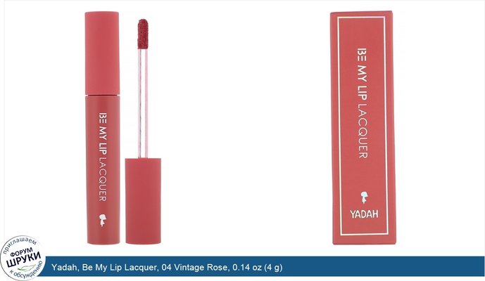 Yadah, Be My Lip Lacquer, 04 Vintage Rose, 0.14 oz (4 g)