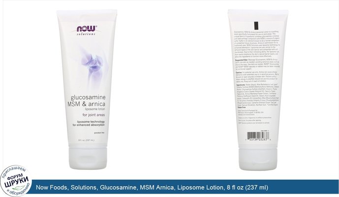 Now Foods, Solutions, Glucosamine, MSM Arnica, Liposome Lotion, 8 fl oz (237 ml)