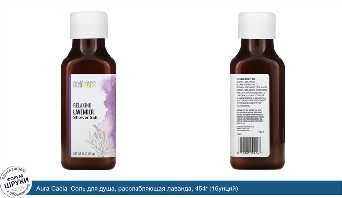 Aura Cacia, Соль для душа, расслабляющая лаванда, 454г (16унций)