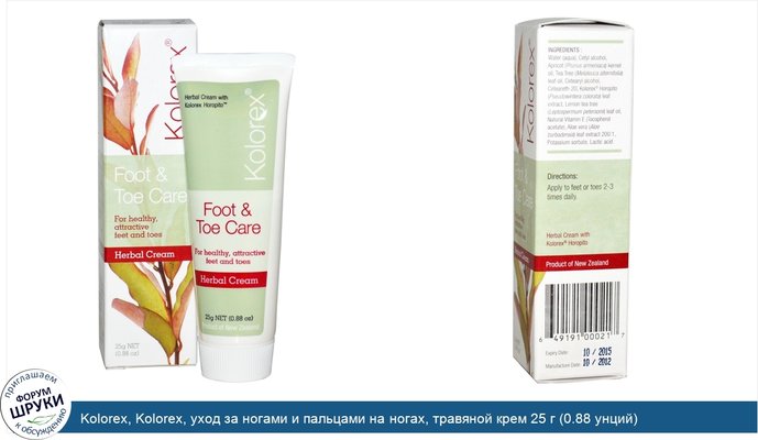 Kolorex, Kolorex, уход за ногами и пальцами на ногах, травяной крем 25 г (0.88 унций)