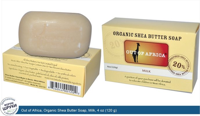 Out of Africa, Organic Shea Butter Soap, Milk, 4 oz (120 g)