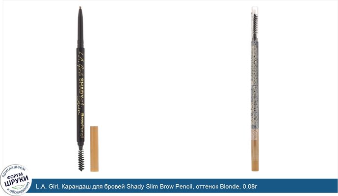 L.A. Girl, Карандаш для бровей Shady Slim Brow Pencil, оттенок Blonde, 0,08г