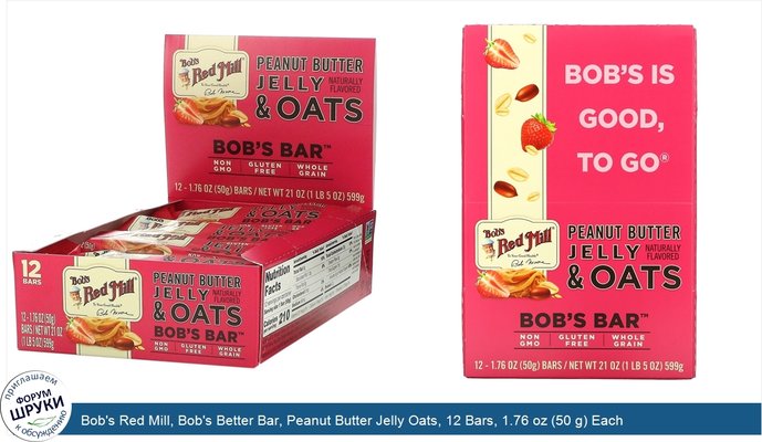 Bob\'s Red Mill, Bob\'s Better Bar, Peanut Butter Jelly Oats, 12 Bars, 1.76 oz (50 g) Each