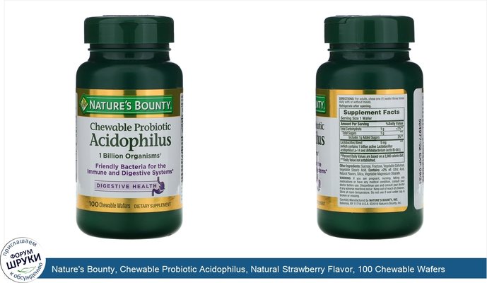 Nature\'s Bounty, Chewable Probiotic Acidophilus, Natural Strawberry Flavor, 100 Chewable Wafers