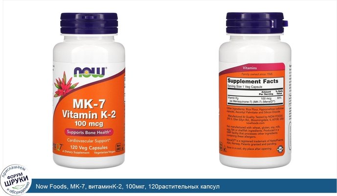 Now Foods, MK-7, витаминK-2, 100мкг, 120растительных капсул
