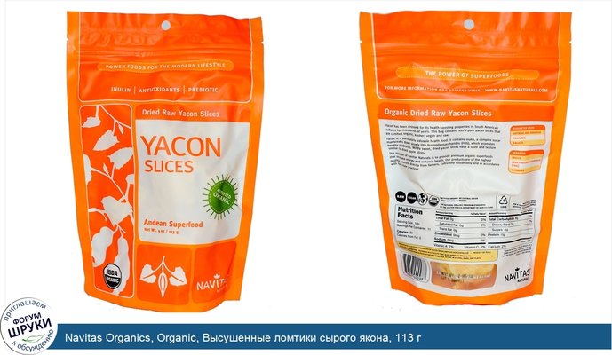 Navitas Organics, Organic, Высушенные ломтики сырого якона, 113 г