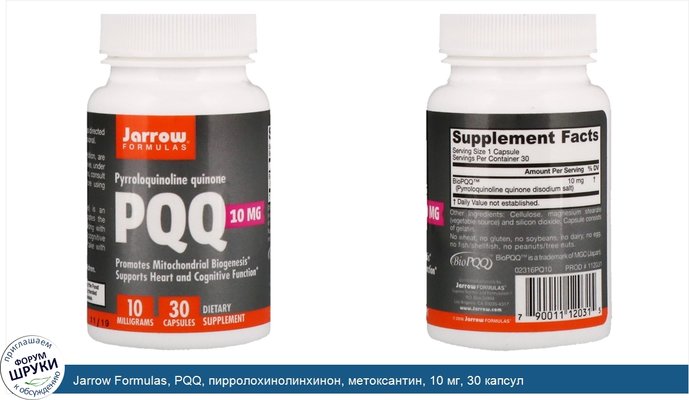 Jarrow Formulas, PQQ, пирролохинолинхинон, метоксантин, 10 мг, 30 капсул