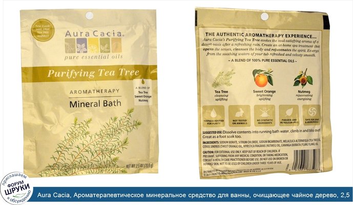Aura Cacia, Ароматерапевтическое минеральное средство для ванны, очищающее чайное дерево, 2,5 унции (70,9 г)
