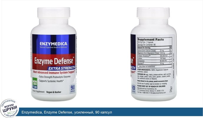 Enzymedica, Enzyme Defense, усиленный, 90 капсул