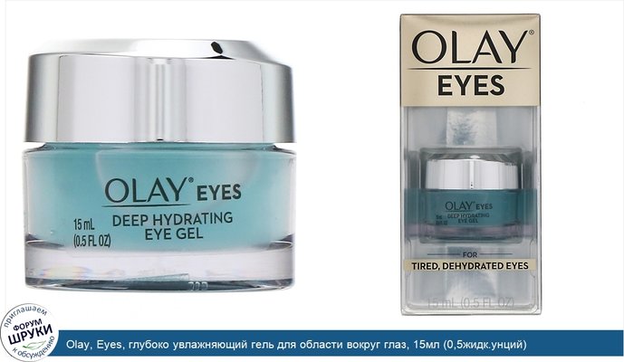 Olay, Eyes, глубоко увлажняющий гель для области вокруг глаз, 15мл (0,5жидк.унций)