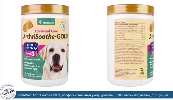 NaturVet, ArthriSoothe-GOLD, профессиональный уход, уровень 3, 180 мягких подушечек, 15.2 унций (432 г)