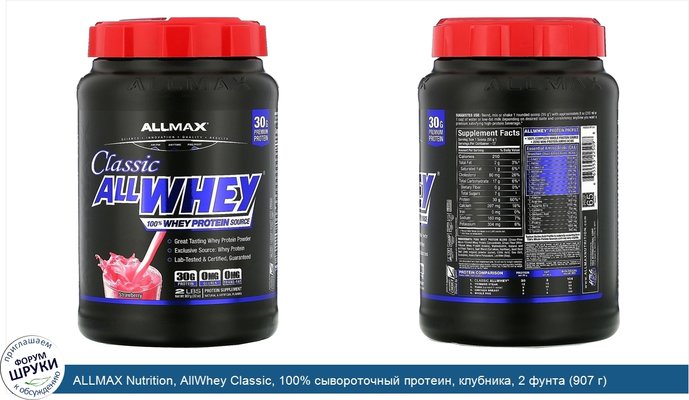 ALLMAX Nutrition, AllWhey Classic, 100% сывороточный протеин, клубника, 2 фунта (907 г)