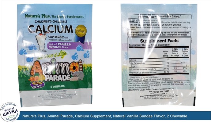 Nature\'s Plus, Animal Parade, Calcium Supplement, Natural Vanilla Sundae Flavor, 2 Chewable Animals