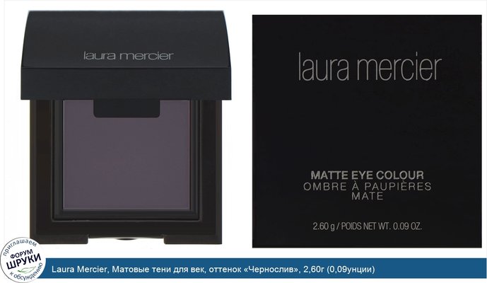 Laura Mercier, Матовые тени для век, оттенок «Чернослив», 2,60г (0,09унции)