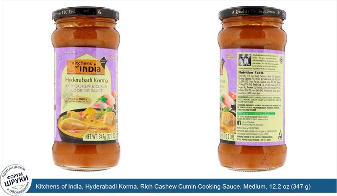 Kitchens of India, Hyderabadi Korma, Rich Cashew Cumin Cooking Sauce, Medium, 12.2 oz (347 g)