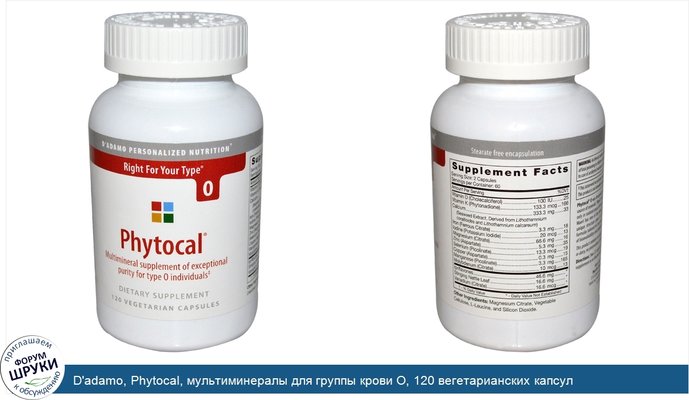 D\'adamo, Phytocal, мультиминералы для группы крови О, 120 вегетарианских капсул