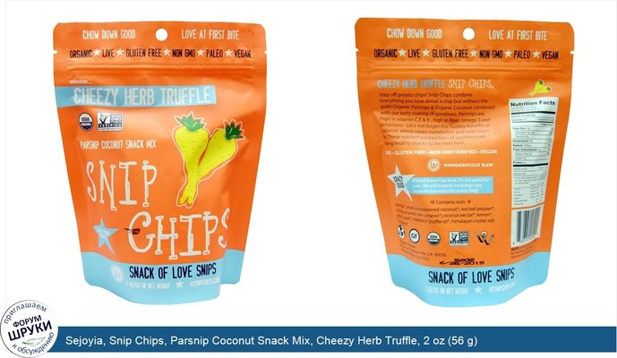 Sejoyia, Snip Chips, Parsnip Coconut Snack Mix, Cheezy Herb Truffle, 2 oz (56 g)