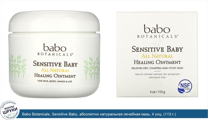 Babo Botanicals, Sensitive Baby, абсолютно натуральная лечебная мазь, 4 унц. (113 г.)