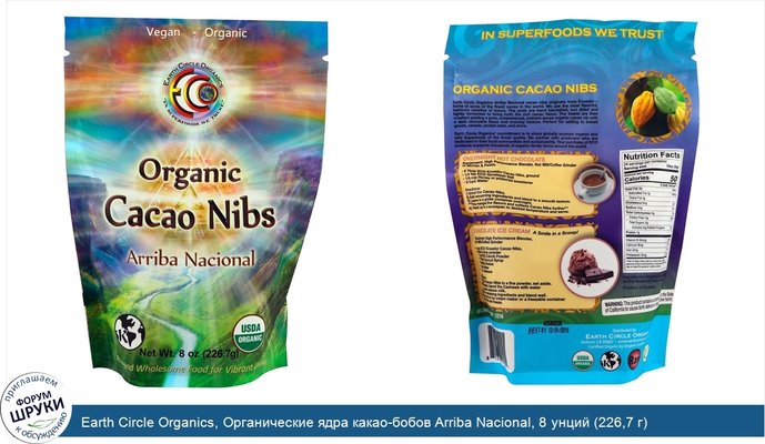 Earth Circle Organics, Органические ядра какао-бобов Arriba Nacional, 8 унций (226,7 г)