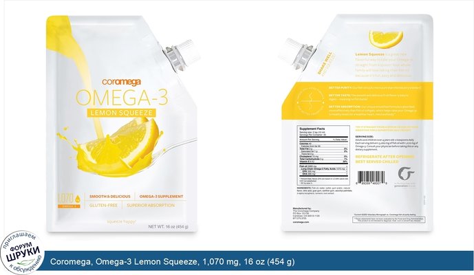Coromega, Omega-3 Lemon Squeeze, 1,070 mg, 16 oz (454 g)