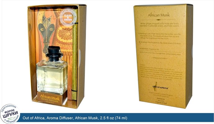 Out of Africa, Aroma Diffuser, African Musk, 2.5 fl oz (74 ml)