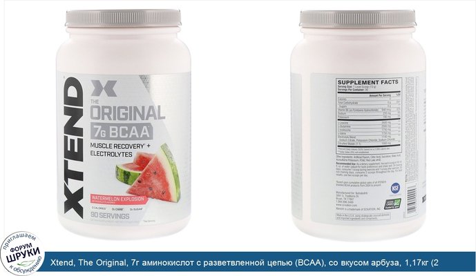 Xtend, The Original, 7г аминокислот с разветвленной цепью (BCAA), со вкусом арбуза, 1,17кг (2,58фунта)