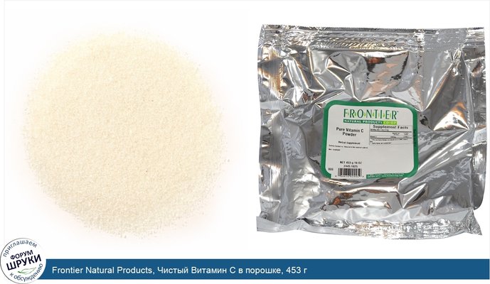 Frontier Natural Products, Чистый Витамин C в порошке, 453 г