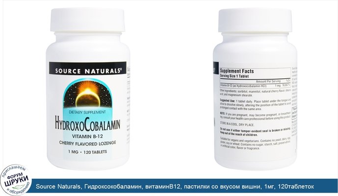 Source Naturals, Гидроксокобаламин, витаминB12, пастилки со вкусом вишни, 1мг, 120таблеток