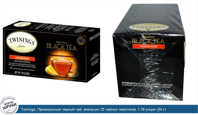 Twinings, Премиальный черный чай, апельсин 25 чайных пакетиков, 1.76 унции (50 г)