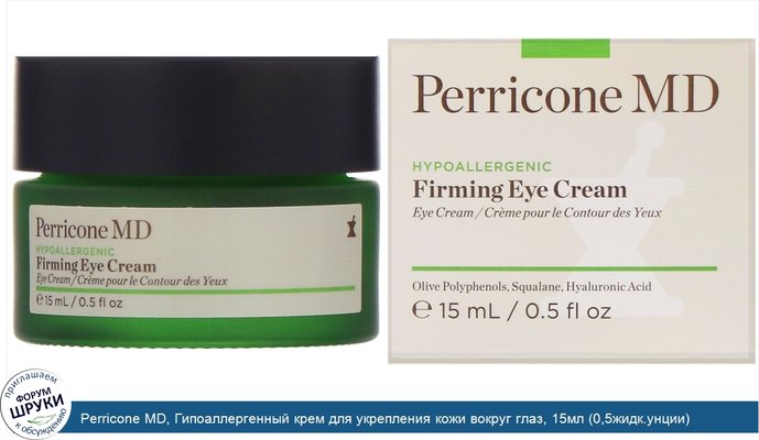 Perricone MD, Гипоаллергенный крем для укрепления кожи вокруг глаз, 15мл (0,5жидк.унции)