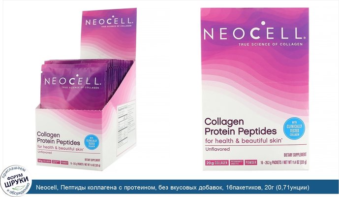 Neocell, Пептиды коллагена с протеином, без вкусовых добавок, 16пакетиков, 20г (0,71унции) каждый