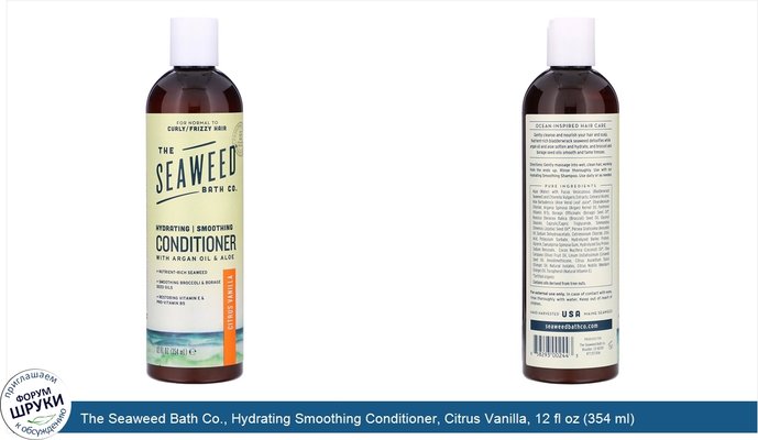 The Seaweed Bath Co., Hydrating Smoothing Conditioner, Citrus Vanilla, 12 fl oz (354 ml)