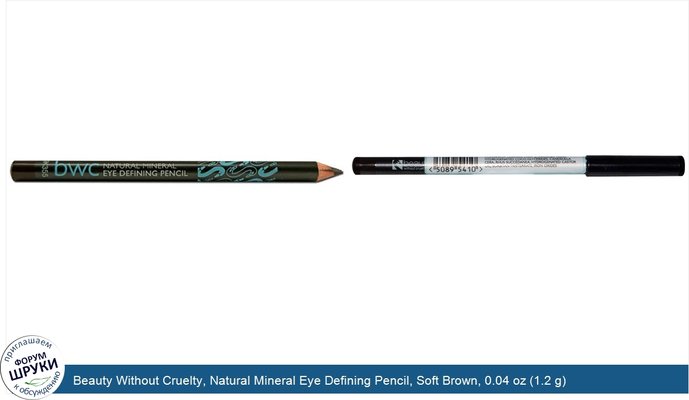 Beauty Without Cruelty, Natural Mineral Eye Defining Pencil, Soft Brown, 0.04 oz (1.2 g)