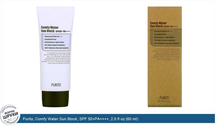 Purito, Comfy Water Sun Block, SPF 50+PA++++, 2.0 fl oz (60 ml)