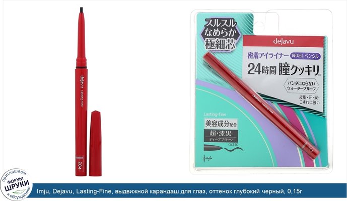 Imju, Dejavu, Lasting-Fine, выдвижной карандаш для глаз, оттенок глубокий черный, 0,15г