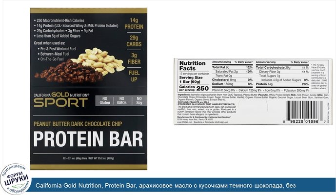 California Gold Nutrition, Protein Bar, арахисовое масло с кусочками темного шоколада, без глютена, 12 батончиков, 2,1 унции (60 г) каждый