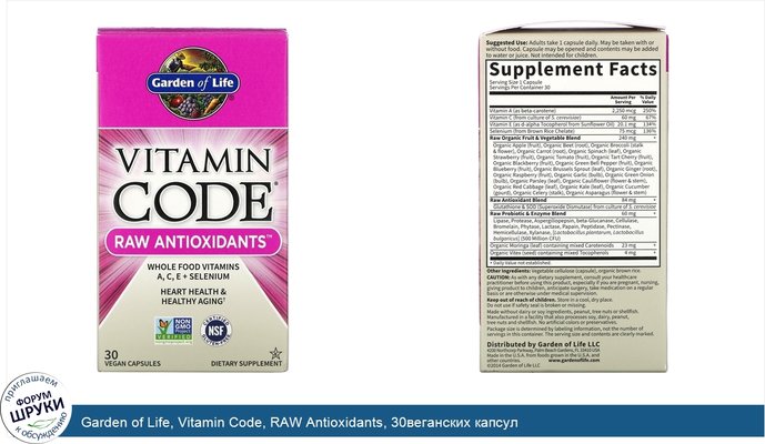 Garden of Life, Vitamin Code, RAW Antioxidants, 30веганских капсул