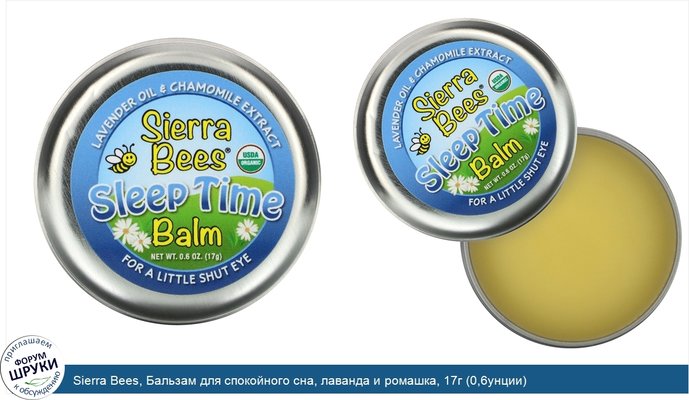 Sierra Bees, Бальзам для спокойного сна, лаванда и ромашка, 17г (0,6унции)