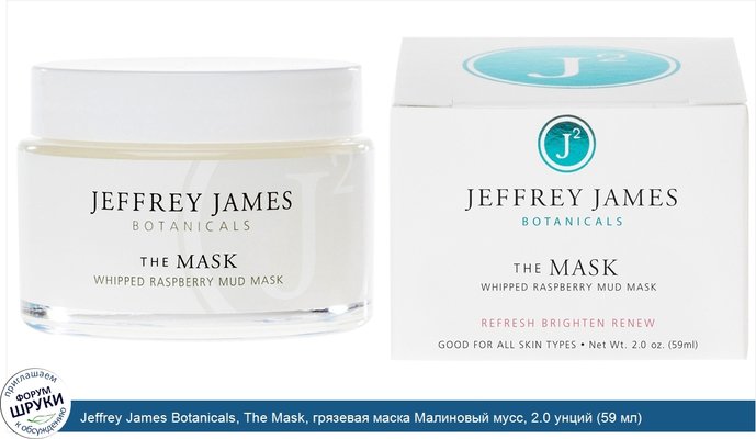 Jeffrey James Botanicals, The Mask, грязевая маска Малиновый мусс, 2.0 унций (59 мл)