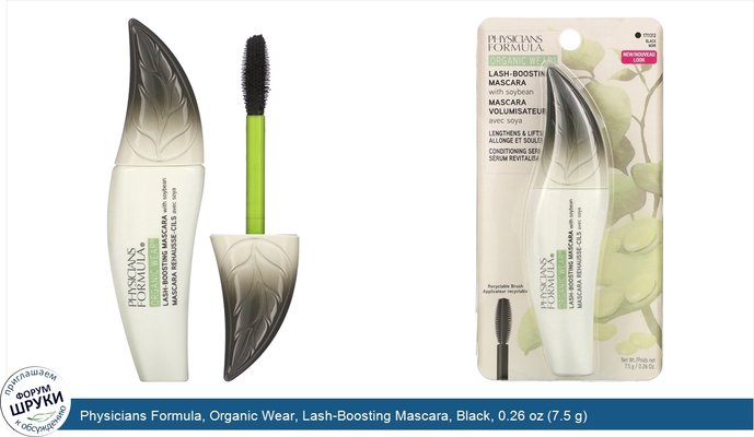 Physicians Formula, Organic Wear, Lash-Boosting Mascara, Black, 0.26 oz (7.5 g)