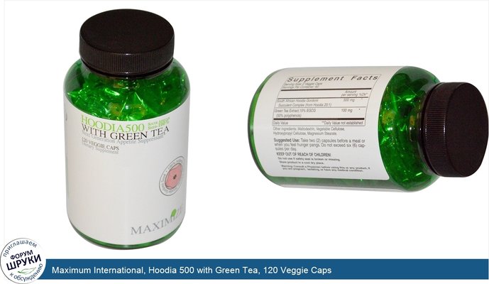 Maximum International, Hoodia 500 with Green Tea, 120 Veggie Caps