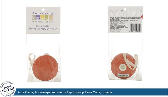 Aura Cacia, Ароматерапевтический диффузор Terra Cotta, солнце