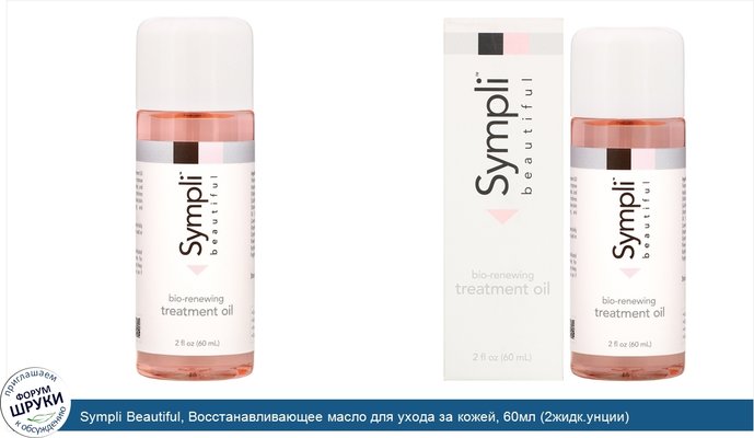 Sympli Beautiful, Восстанавливающее масло для ухода за кожей, 60мл (2жидк.унции)