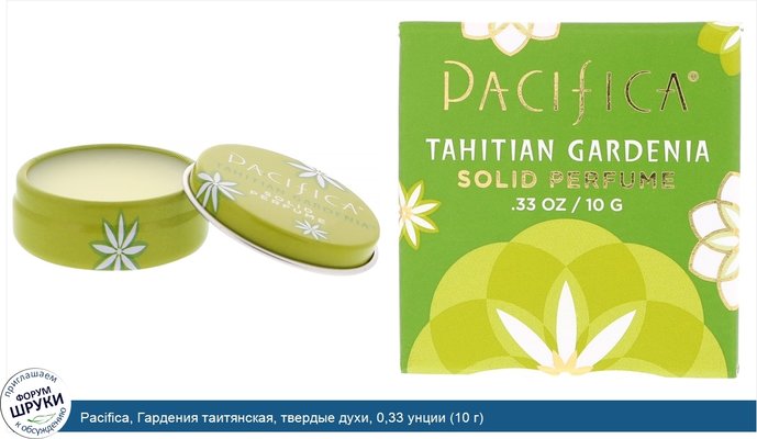 Pacifica, Гардения таитянская, твердые духи, 0,33 унции (10 г)