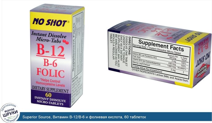 Superior Source, Витамин B-12/B-6 и фолиевая кислота, 60 таблеток
