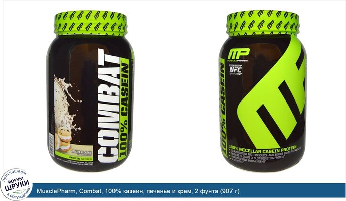 MusclePharm, Combat, 100% казеин, печенье и крем, 2 фунта (907 г)